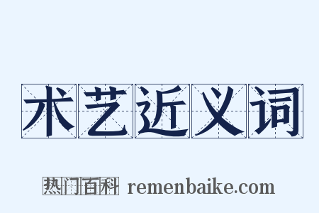 术艺近义词是什么意思的图片